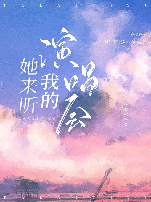 Title details for 她来听我的演唱会 by Kangqi Lv - Available